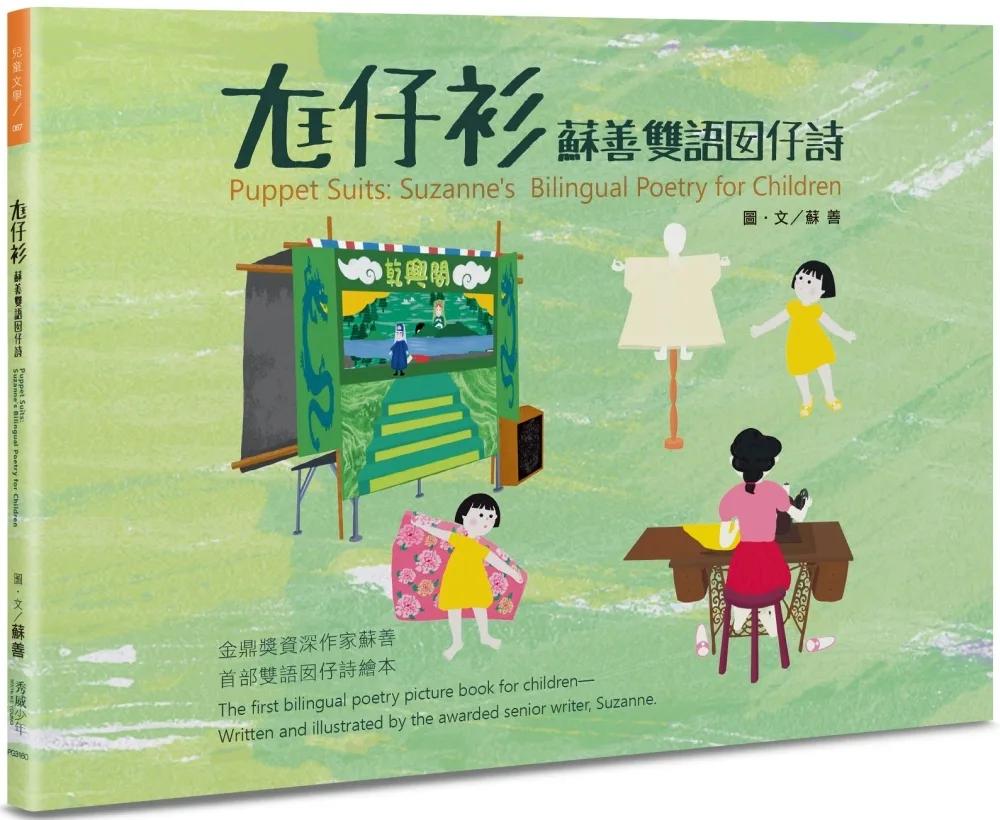 尪仔衫：蘇善雙語囡仔詩
