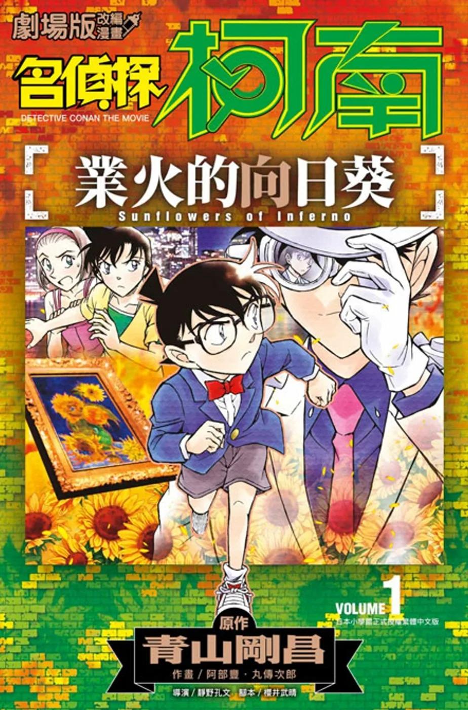 名偵探柯南 業火的向日葵(01)
