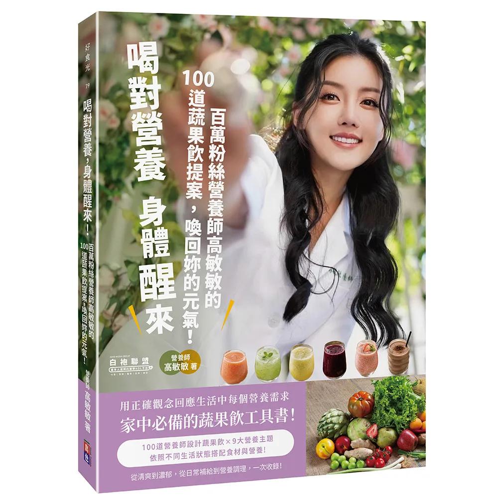 喝對營養，身體醒來！ 百萬粉絲營養師高敏敏的100道蔬果飲提案，喚回妳的元氣！