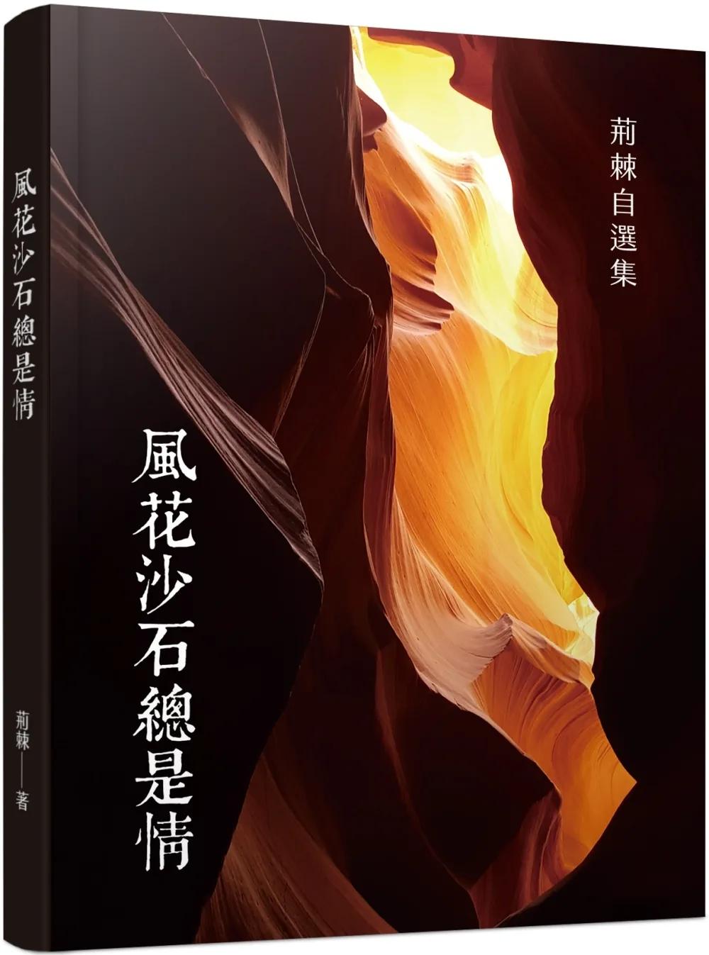 風花沙石總是情