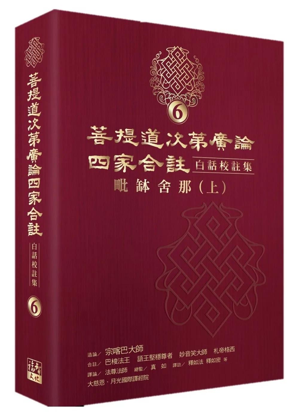 菩提道次第廣論四家合註白話校註集6‧毗缽舍那 (上)