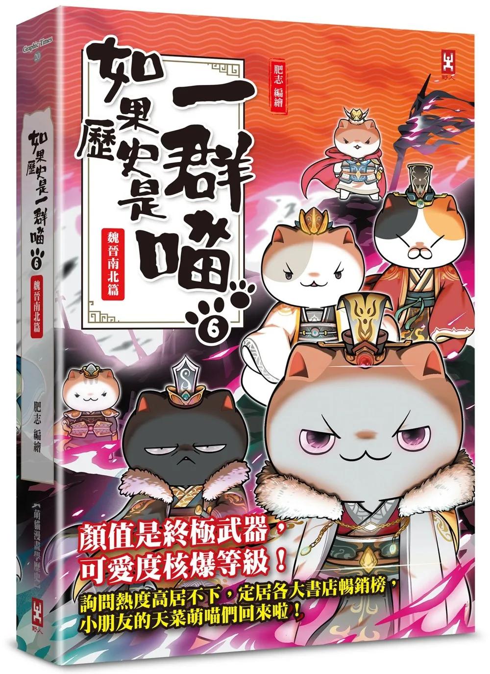 如果歷史是一群喵(6)：魏晉南北篇【萌貓漫畫學歷史】(暢銷二版)