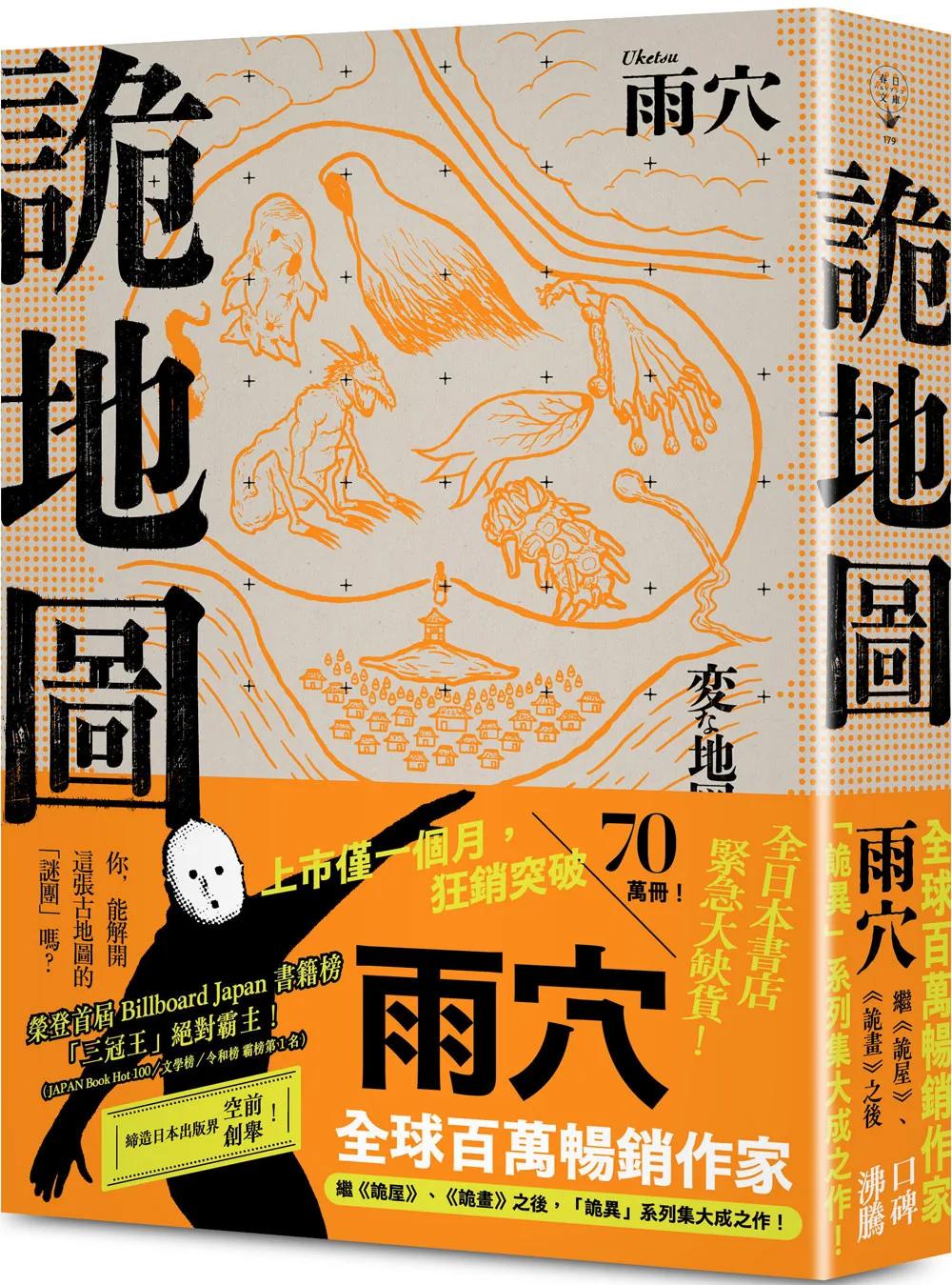 詭地圖：全球百萬暢銷作家雨穴繼《詭屋》、《詭畫》之後，「詭異」系列集大成之作！
