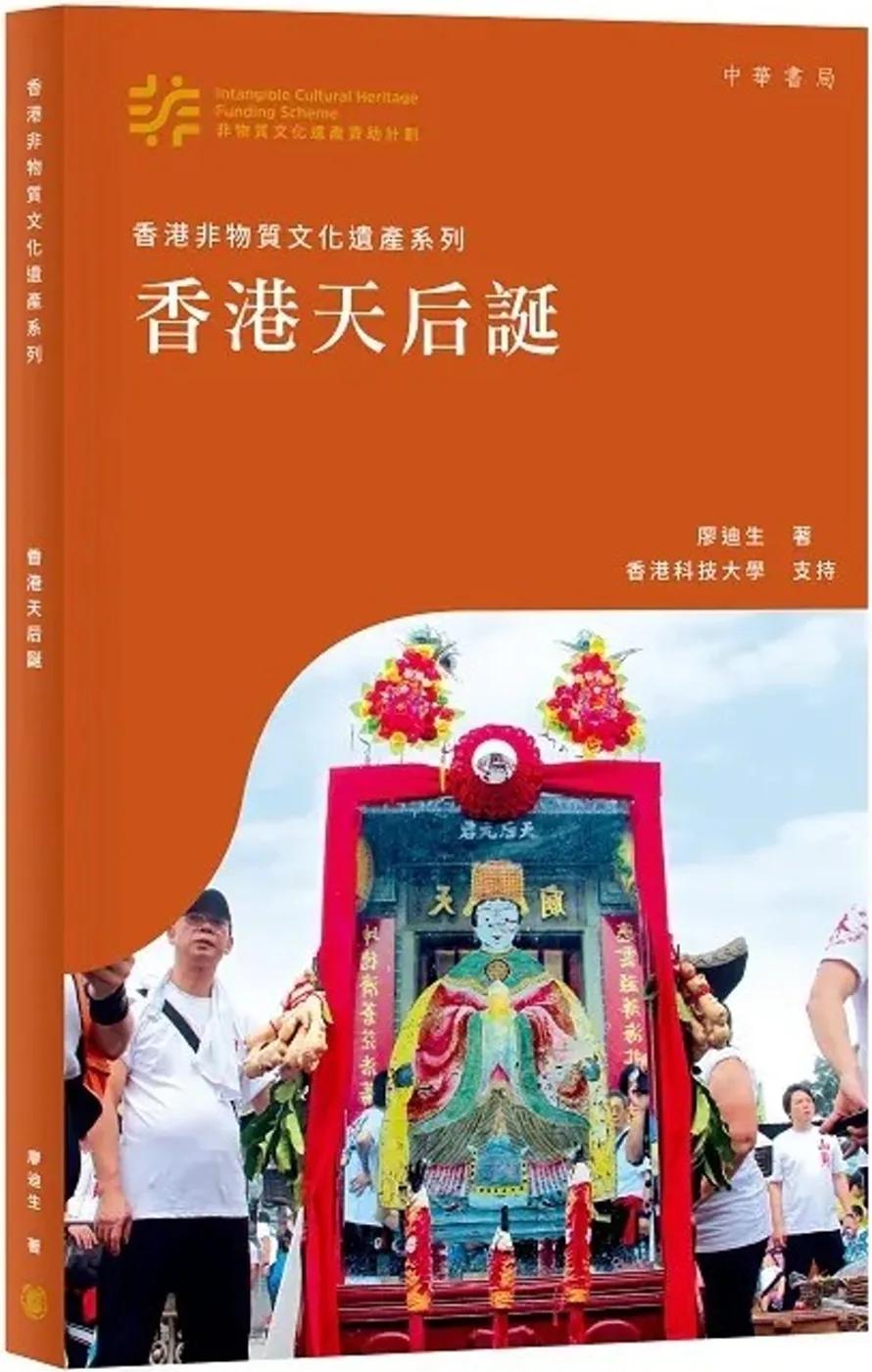 香港非物質文化遺產系列：香港天后誕