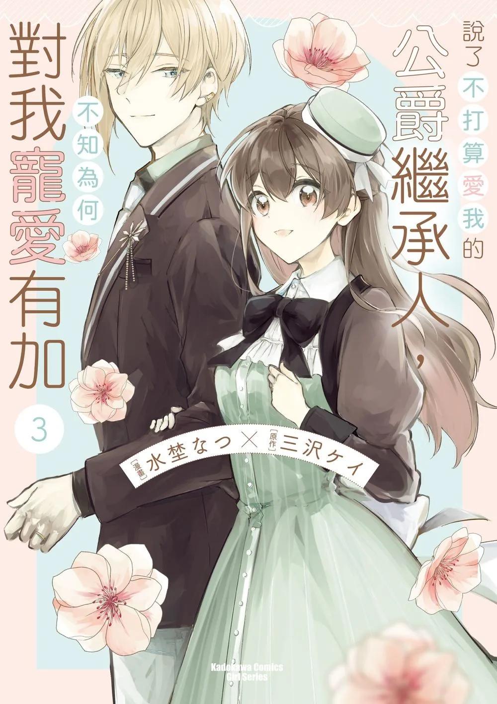 說了不打算愛我的公爵繼承人，不知為何對我寵愛有加 (3)