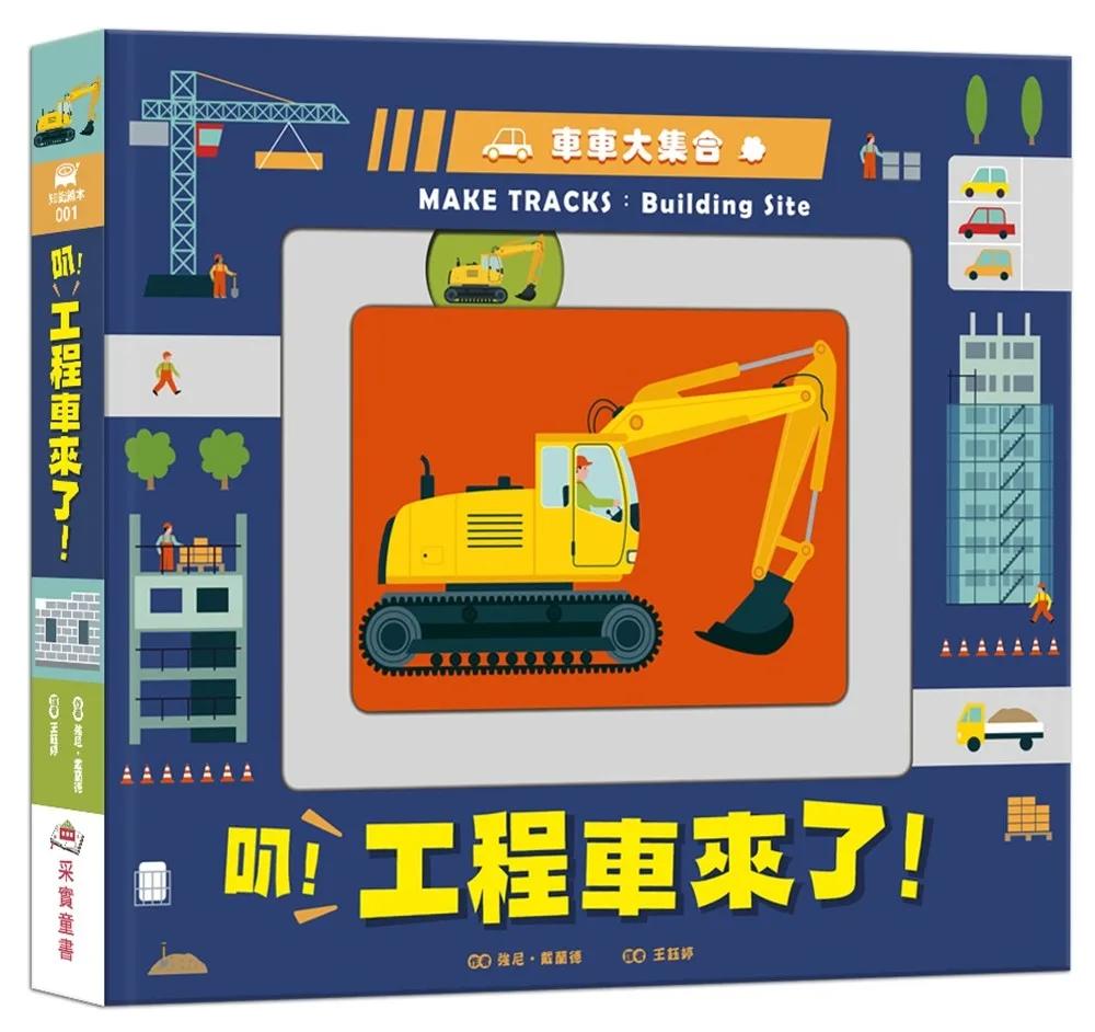 車車大集合：叭！工程車來了！（新版）