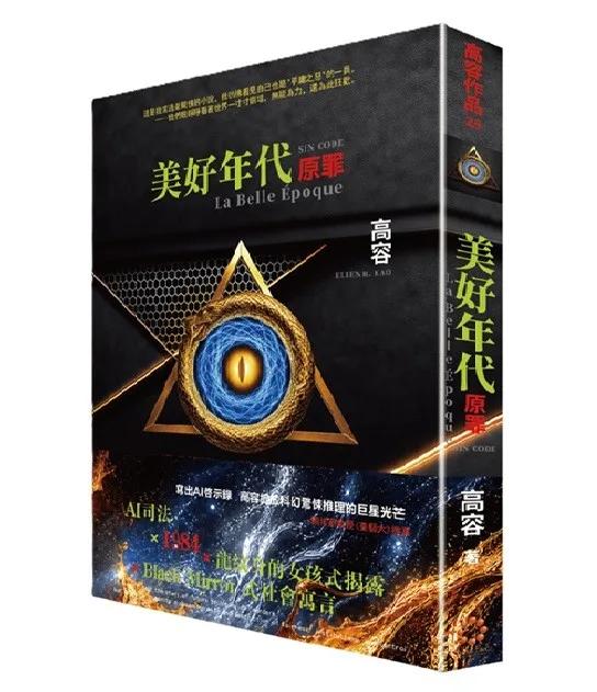 美好年代：原罪
