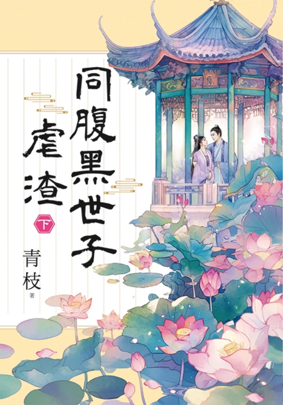 同腹黑世子虐渣．下