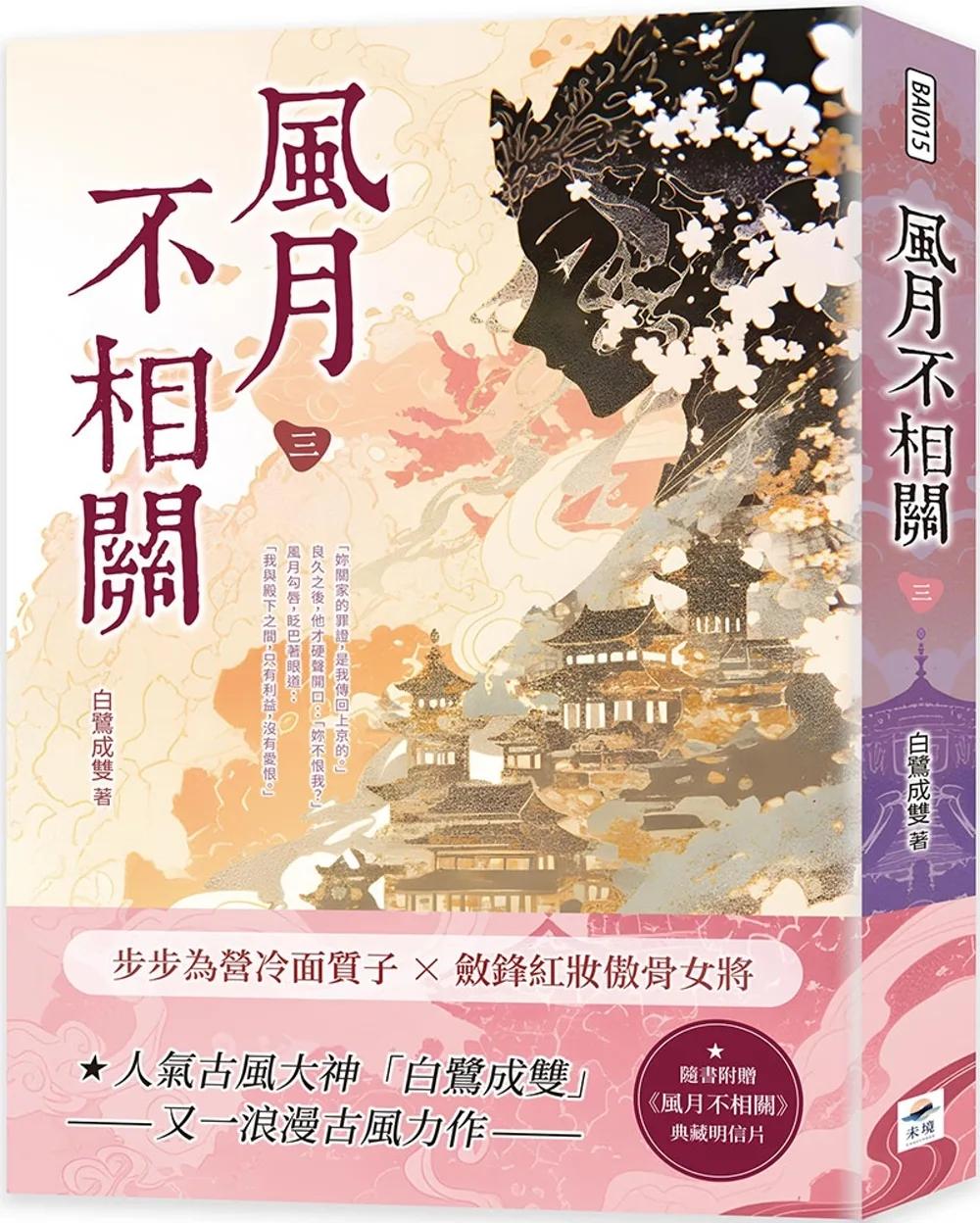 風月不相關（三）