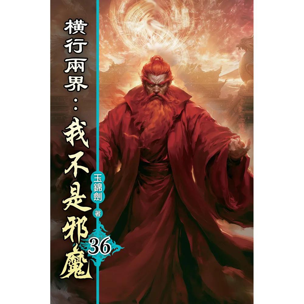 橫行兩界:我不是邪魔36