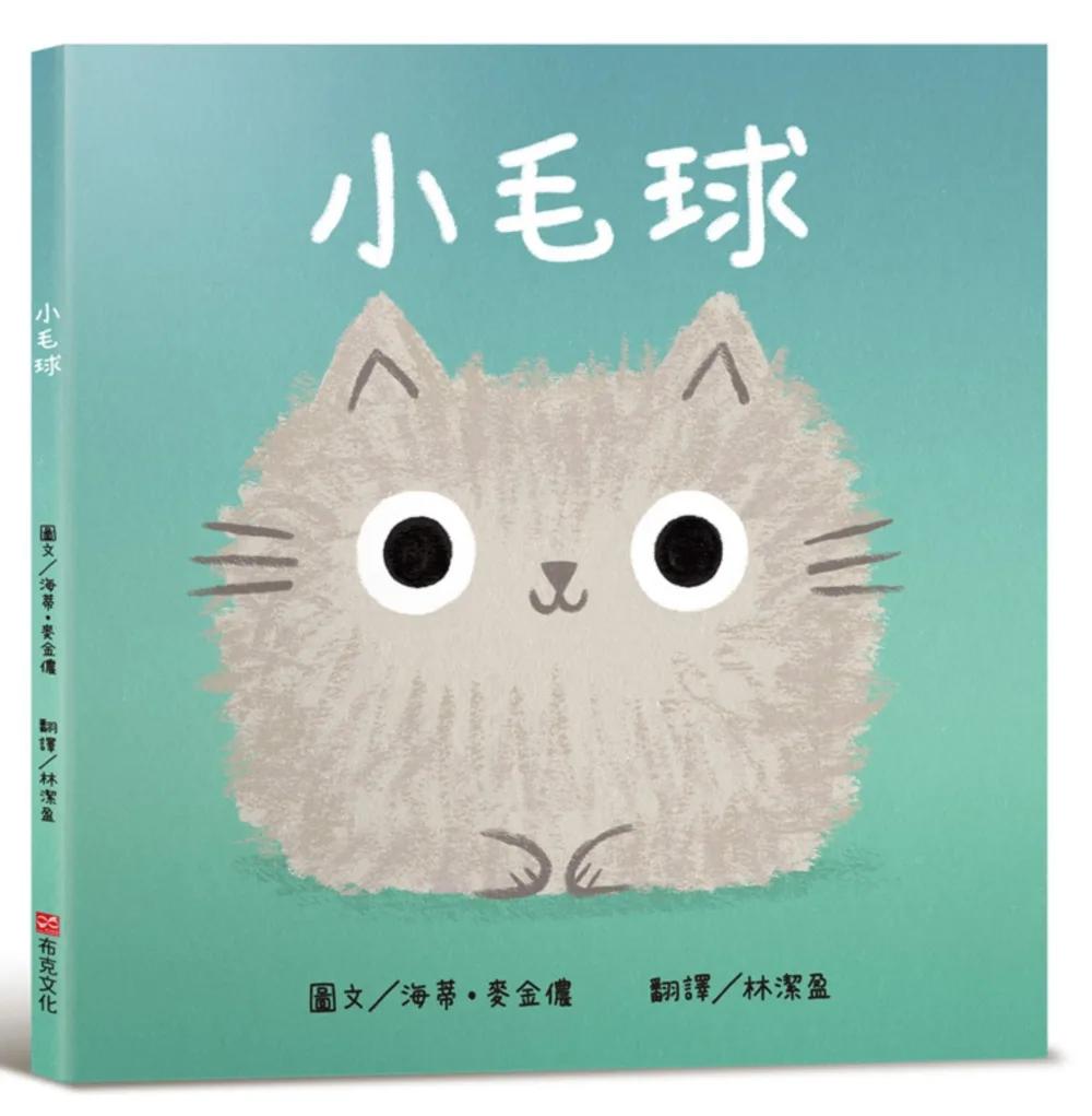 小毛球【認知學習×社會情緒人際互動×語言發展】一本讓貓咪控、萌控，還有所有曾經調皮搗蛋過的大小朋友，都無法抗拒的新繪本！