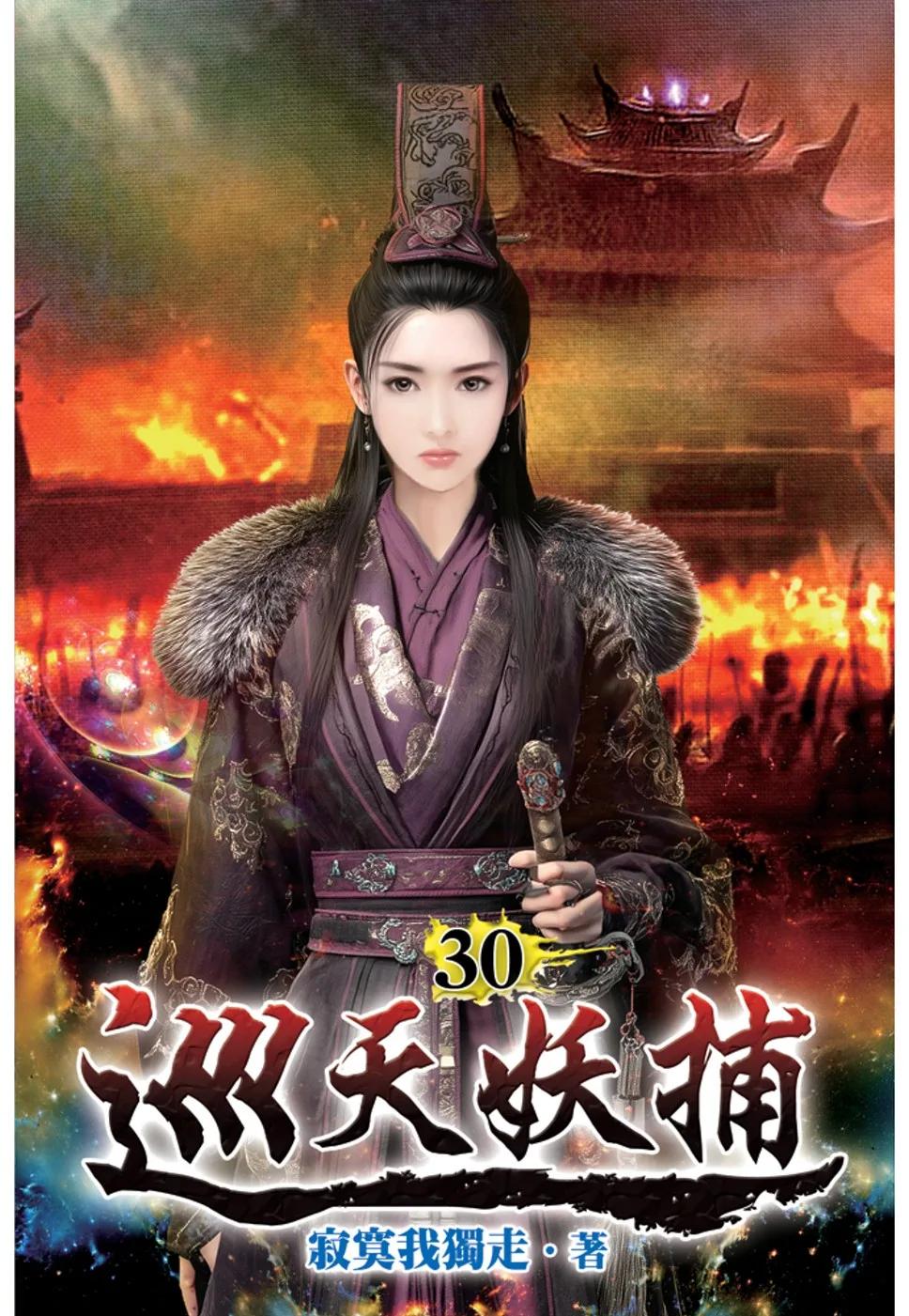 巡天妖捕30