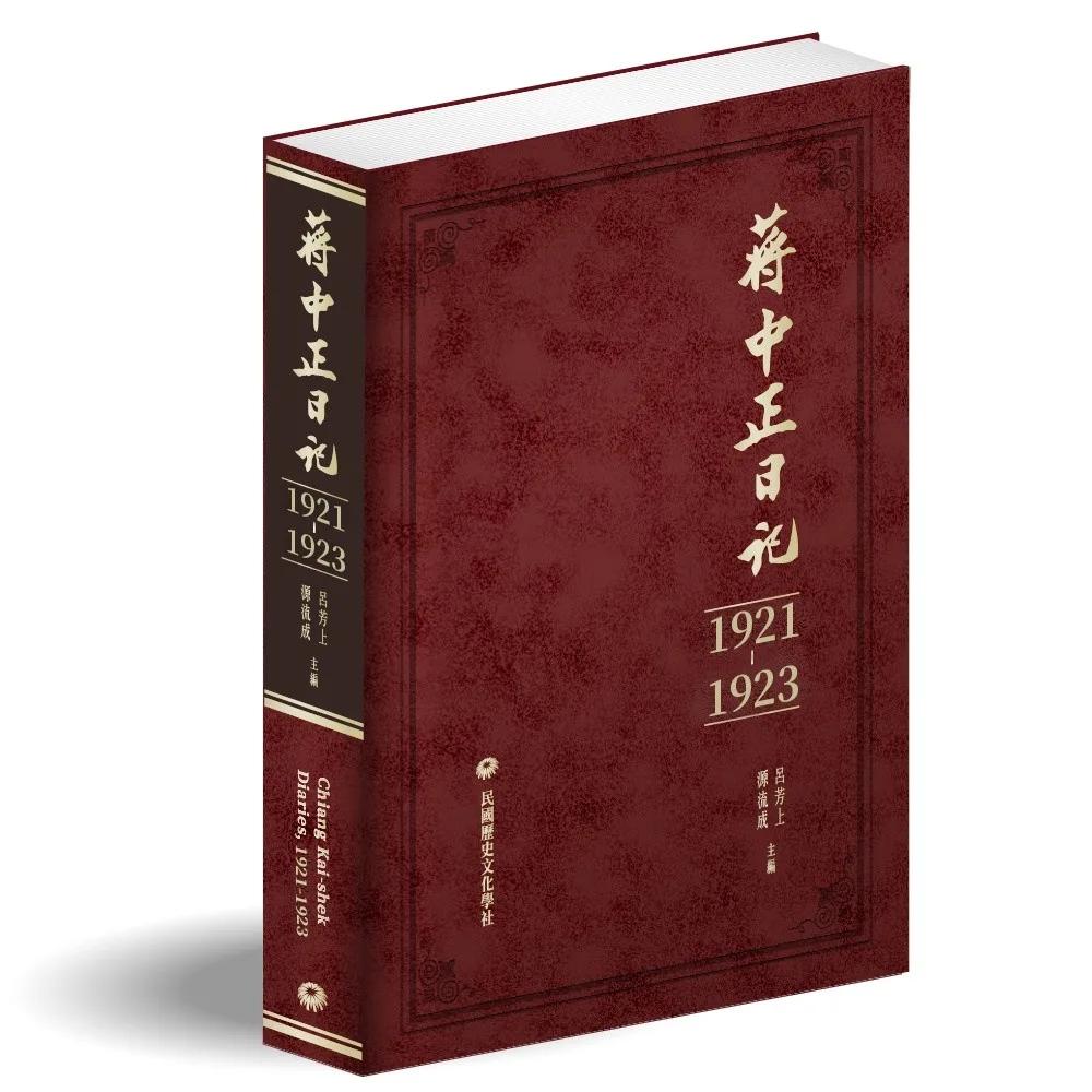 蔣中正日記（1921－1923）