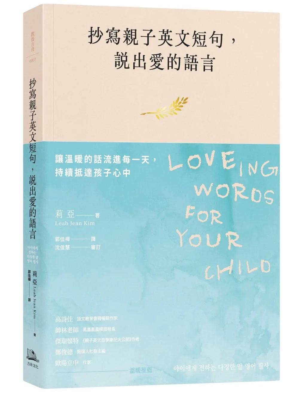 抄寫親子英文短句，說出愛的語言：讓溫暖的話流進每一天，持續抵達孩子心中