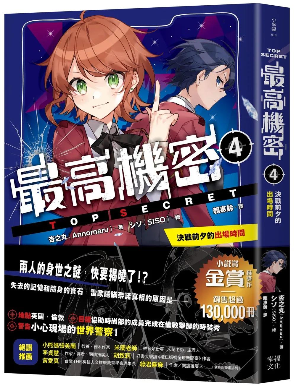 最高機密4：決戰前夕的出場時間（系列銷售突破13萬冊的金賞獲獎作！間諜學園物語精彩續集）