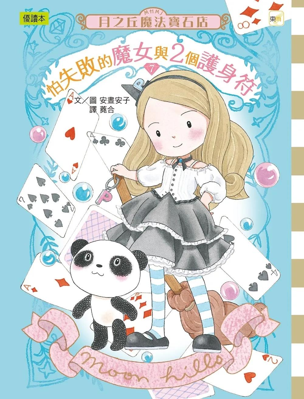 月之丘魔法寶石店07怕失敗的魔女與2個護身符 (中高年級讀本)