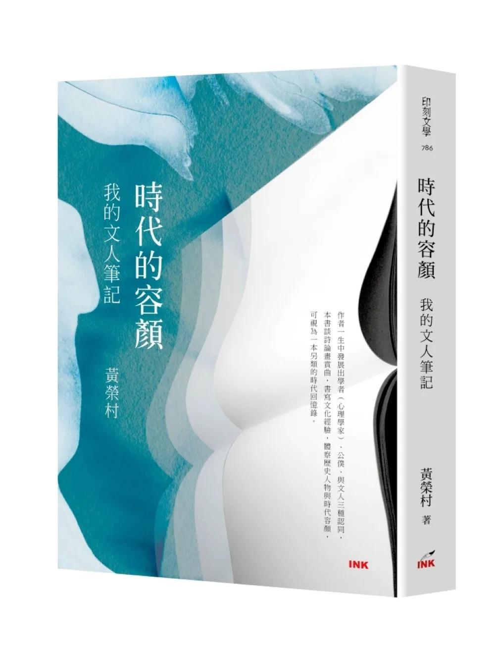 時代的容顏：我的文人筆記