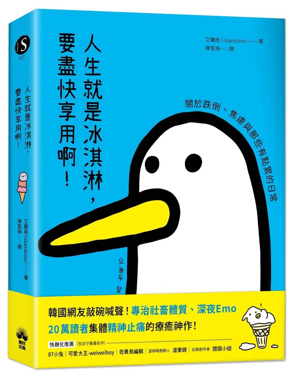人生就是冰淇淋，要盡快享用啊！：關於跌倒、焦慮與那些有點累的日常
