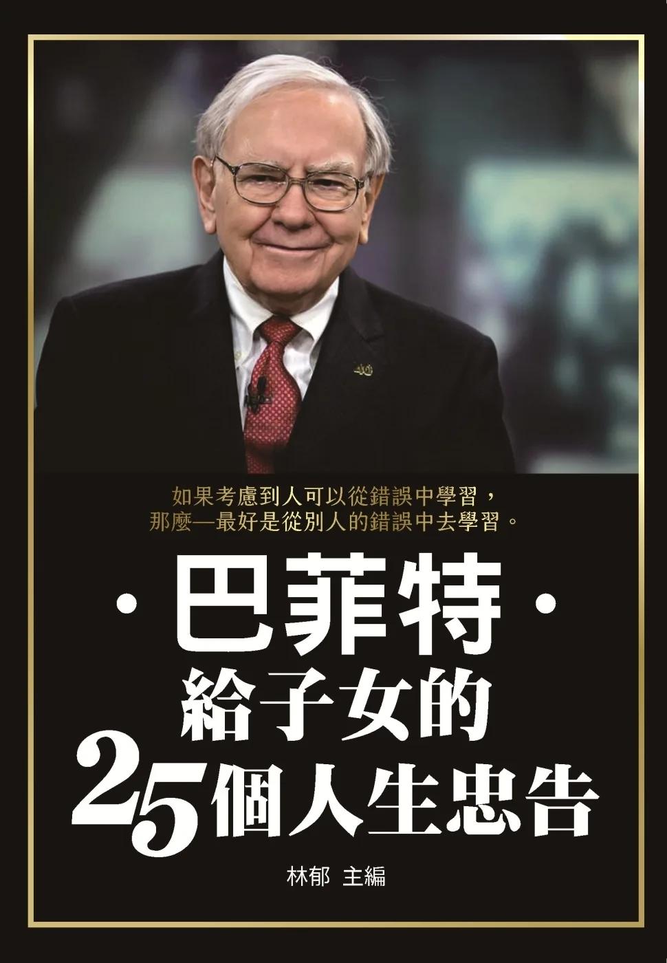 巴菲特給子女的25個人生忠告