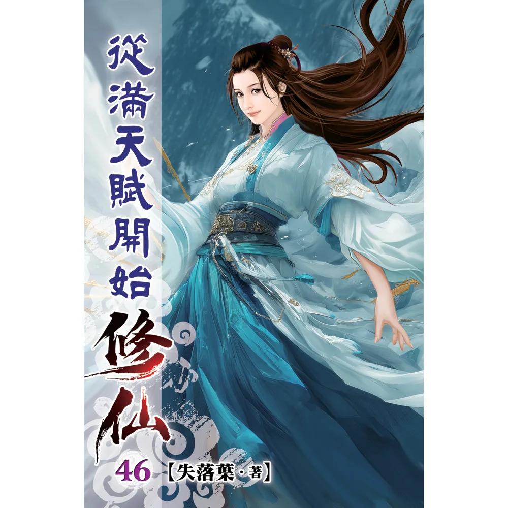 從滿天賦開始修仙46