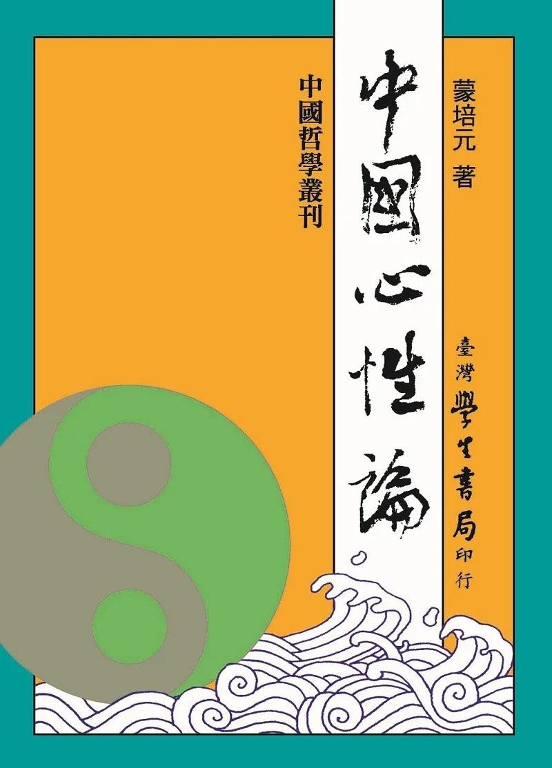 中國心性論【POD】