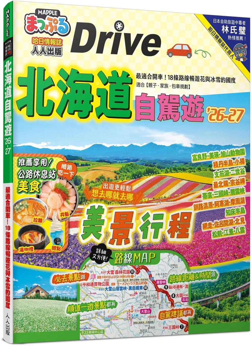 北海道自駕遊’26-27：最適合開車！18條路線暢遊花與冰雪的國度 MM哈日情報誌24