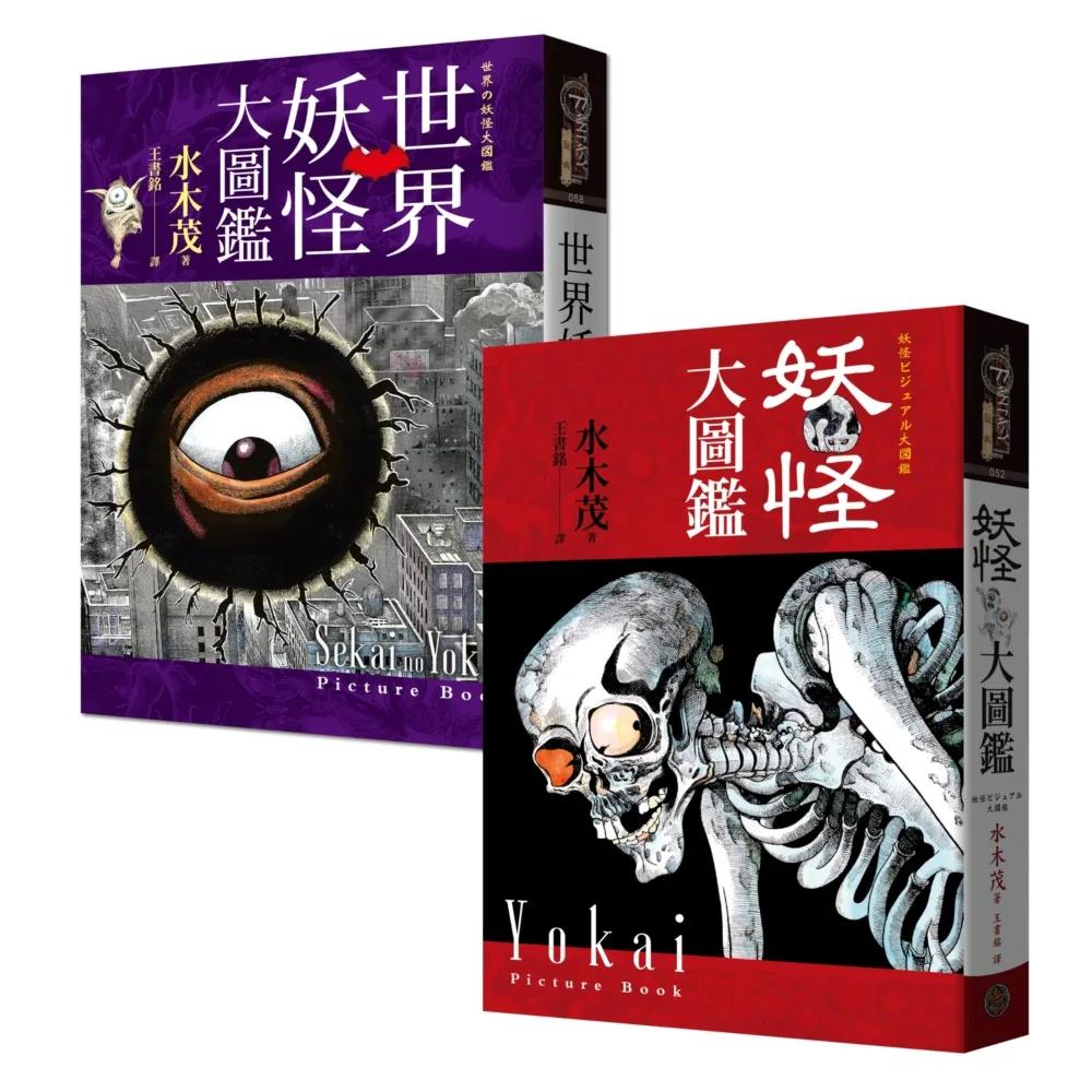 妖怪博士水木茂「世界+日本」妖怪大圖鑑套書（精裝，共2冊）：日本國寶大師、鬼太郎作者授權全彩圖鑑