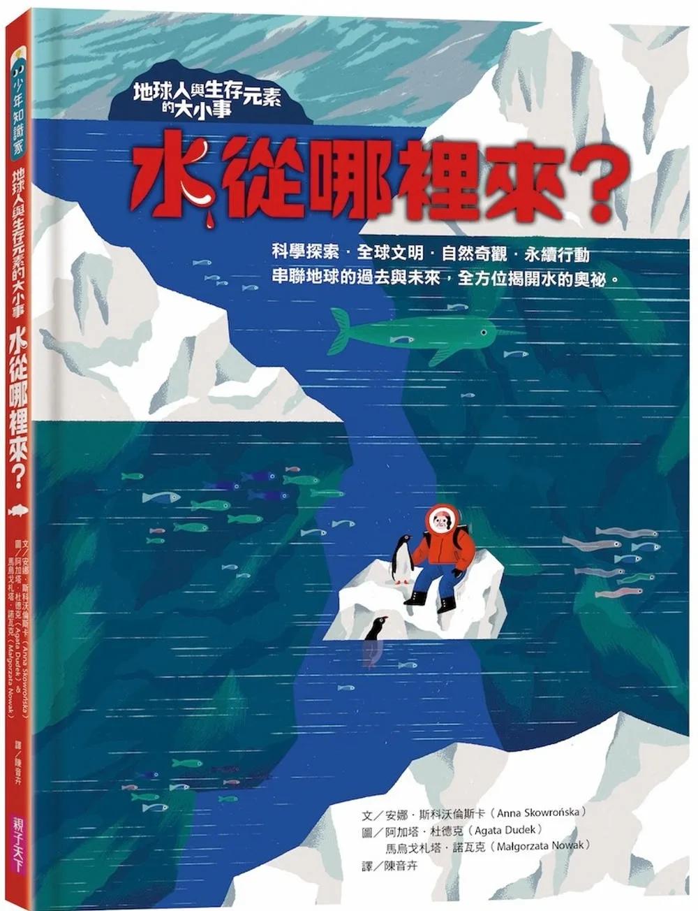 地球人與生存元素的大小事：水從哪裡來？：串聯地球的過去與未來，全方位揭開水的奧祕