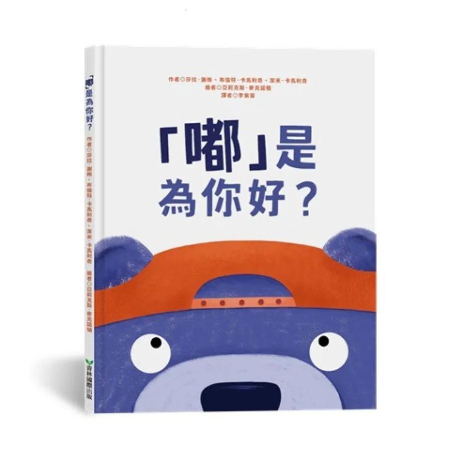 「嘟」是為你好？