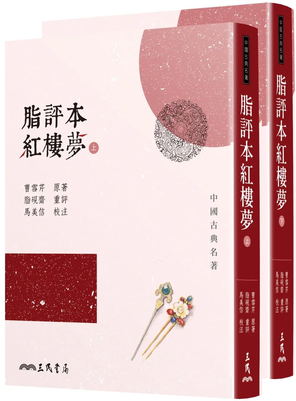 脂評本紅樓夢（上／下不分售）