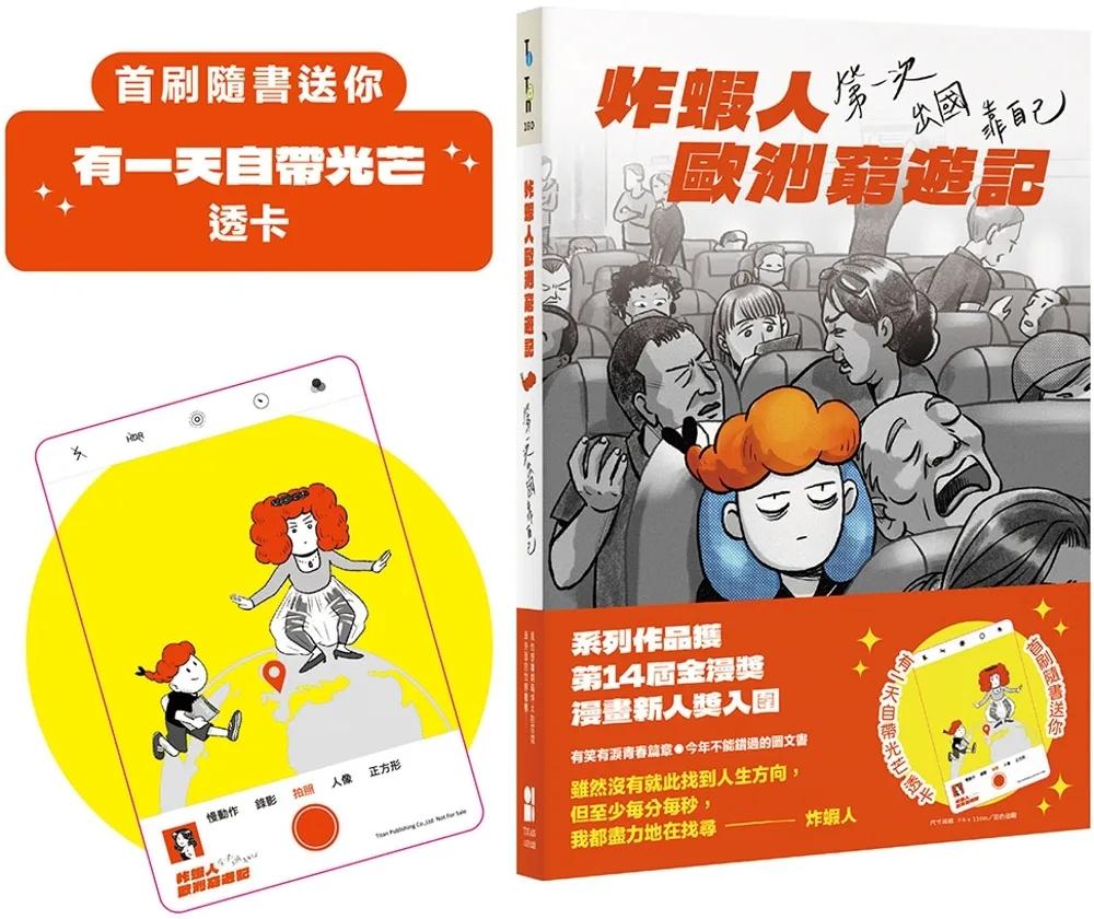 炸蝦人歐洲窮遊記：第一次出國靠自己（首刷隨書送「有一天自帶光芒」透卡）