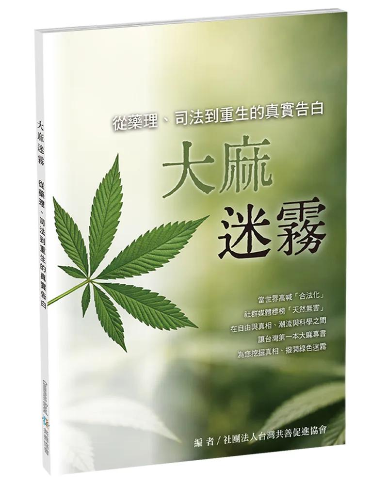 大麻迷霧：從藥理、司法到重生的真實告白