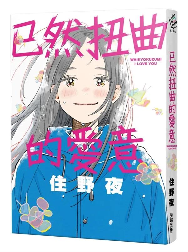 已然扭曲的愛意