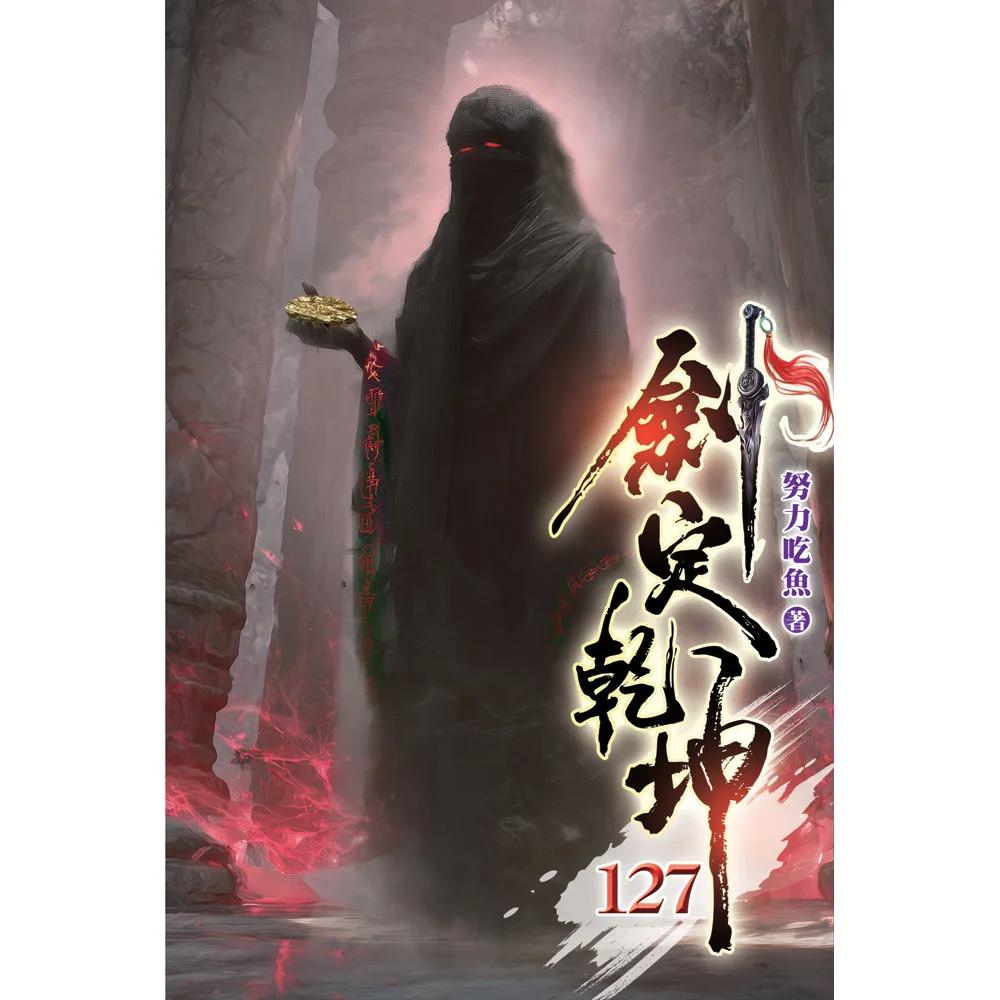 劍定乾坤127