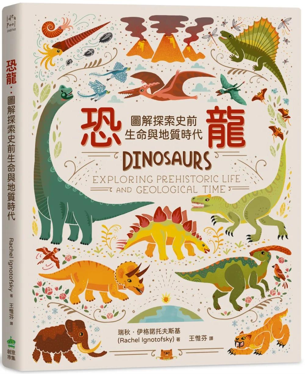 恐龍：圖解探索史前生命與地質時代