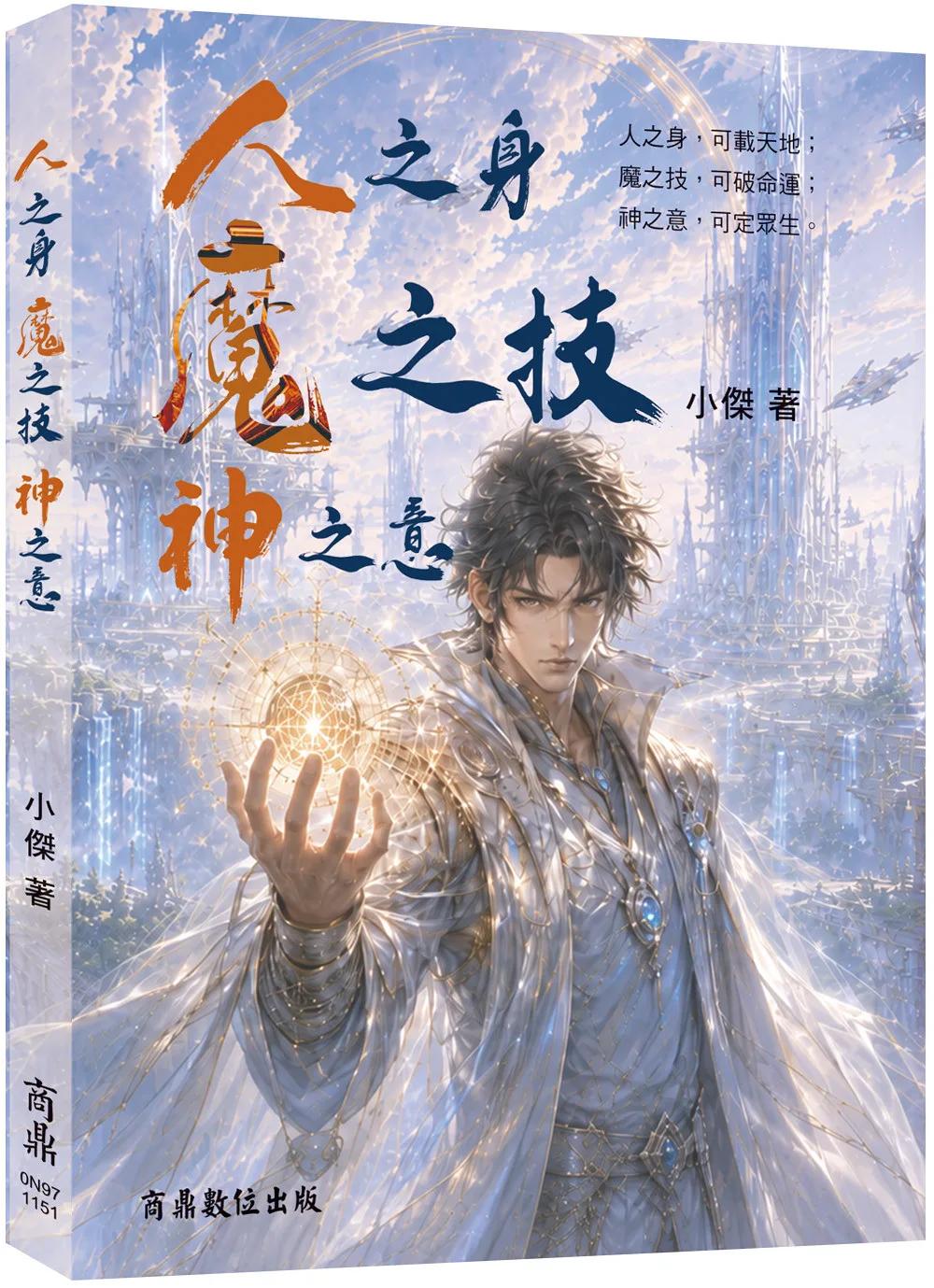 人之身 魔之技 神之意