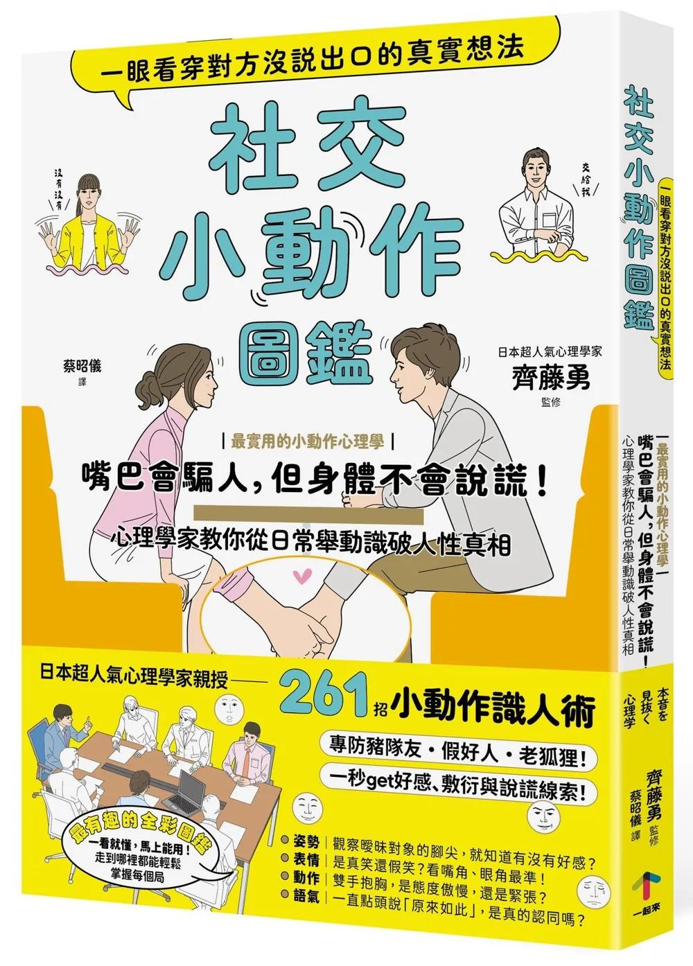 社交小動作圖鑑，一眼看穿對方沒說出口的真實想法：【最實用的小動作心理學】嘴巴會騙人，但身體不會說謊！心理學家教你從日常舉動識破人性真相