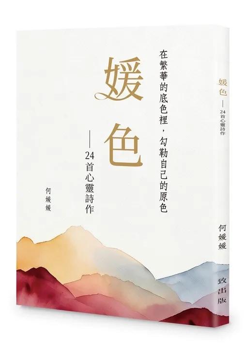 媛色：24首心靈詩作