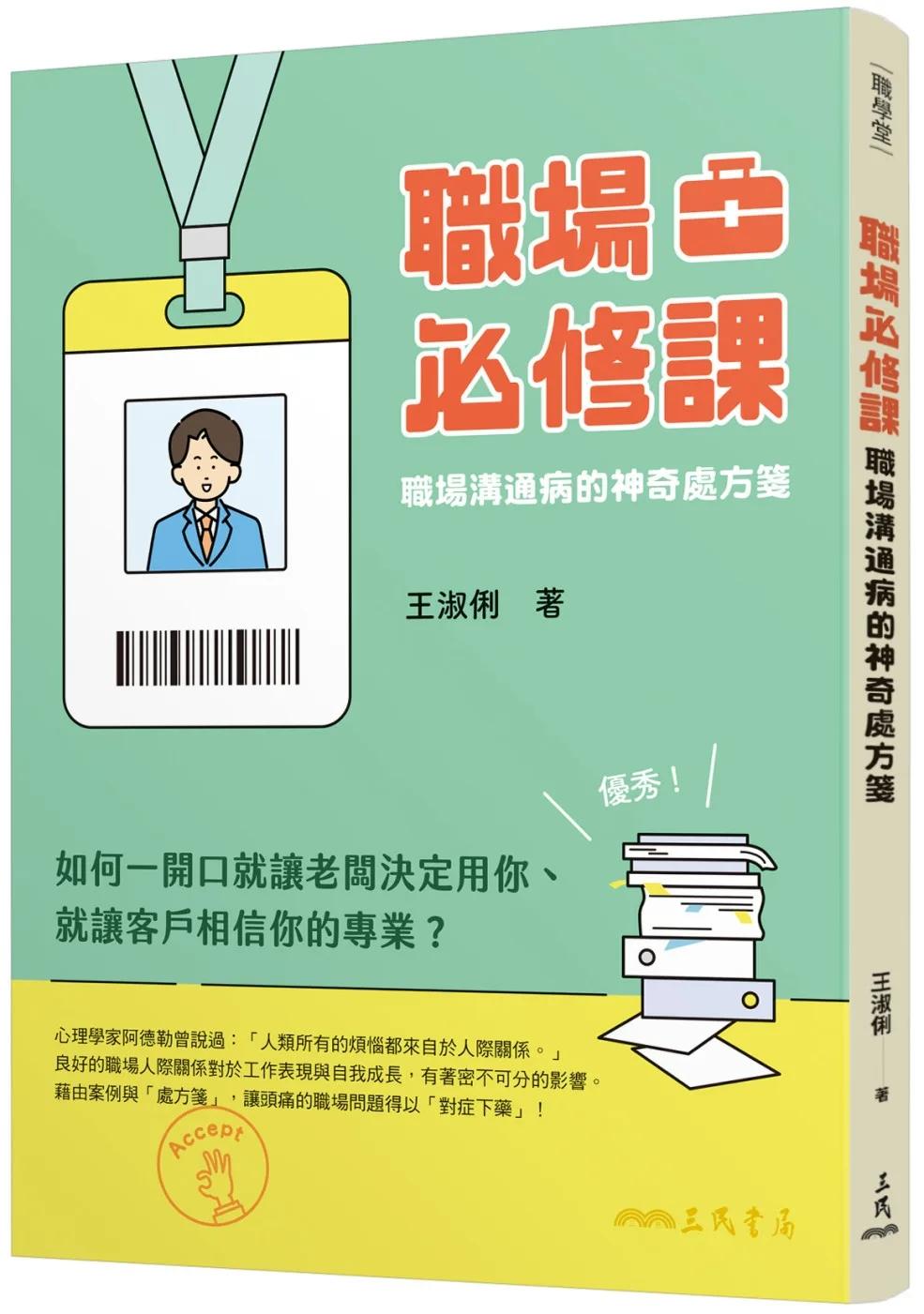 職場必修課：職場溝通病的神奇處方箋