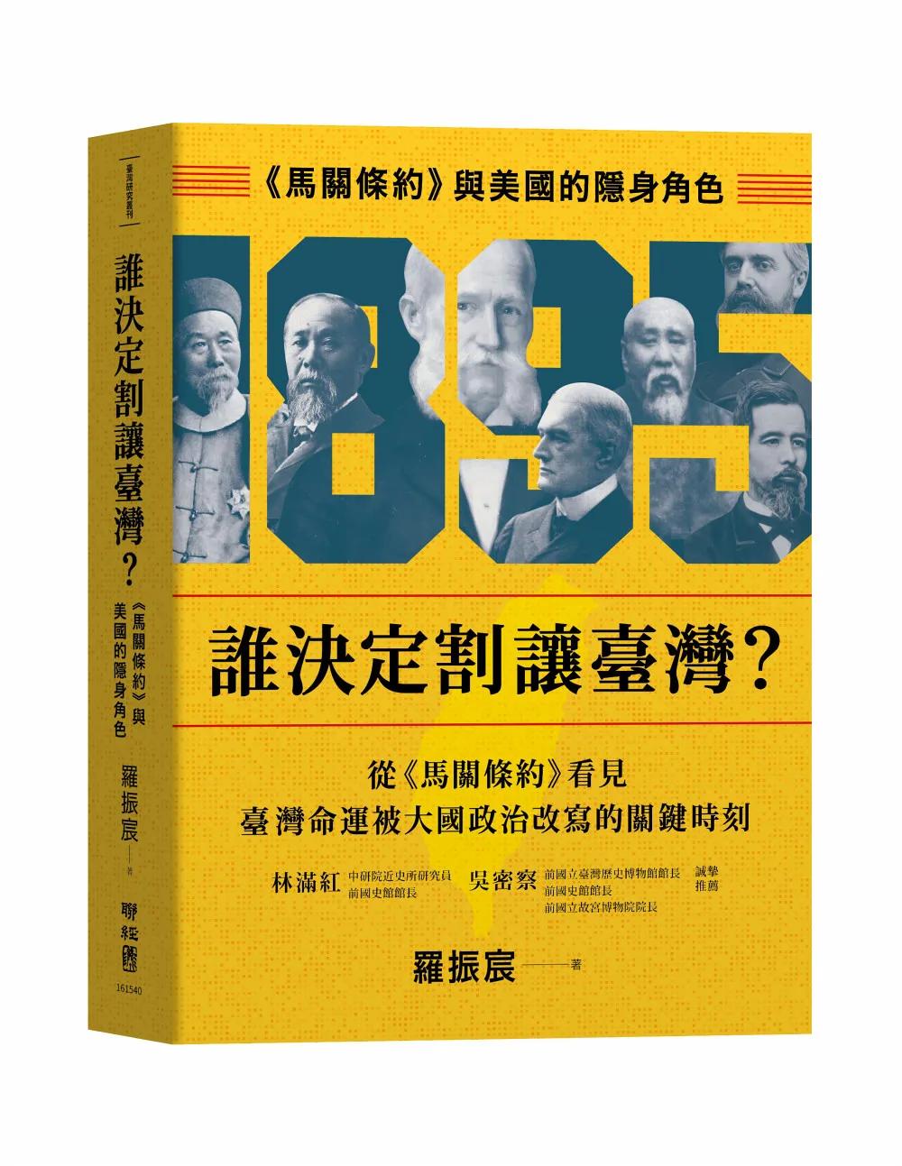 誰決定割讓臺灣？：《馬關條約》與美國的隱身角色
