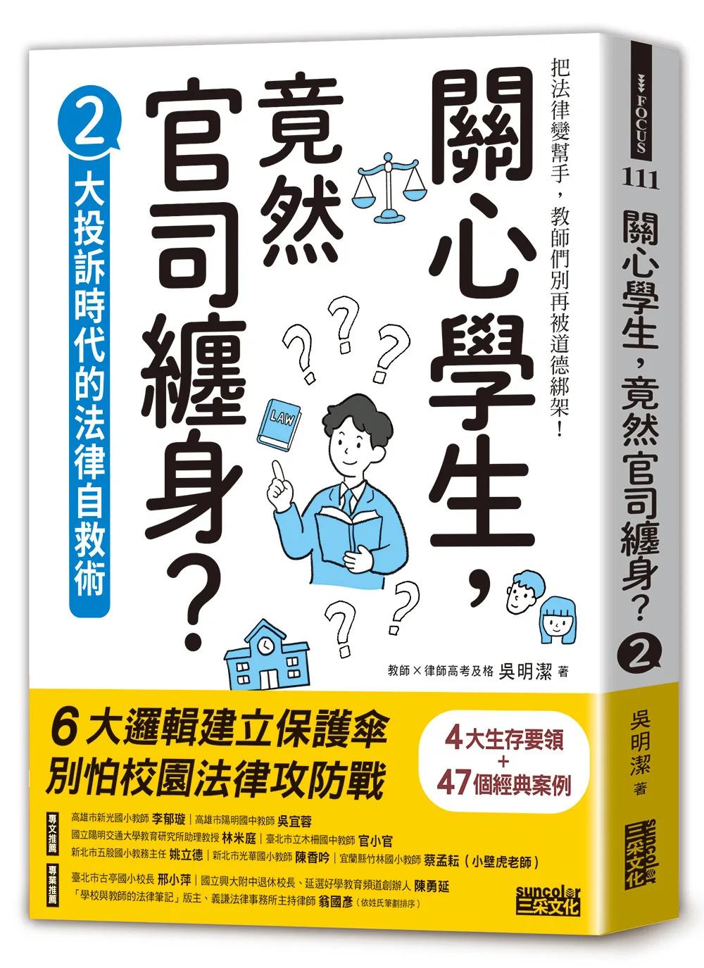 關心學生，竟然官司纏身？2：大投訴時代的法律自救術