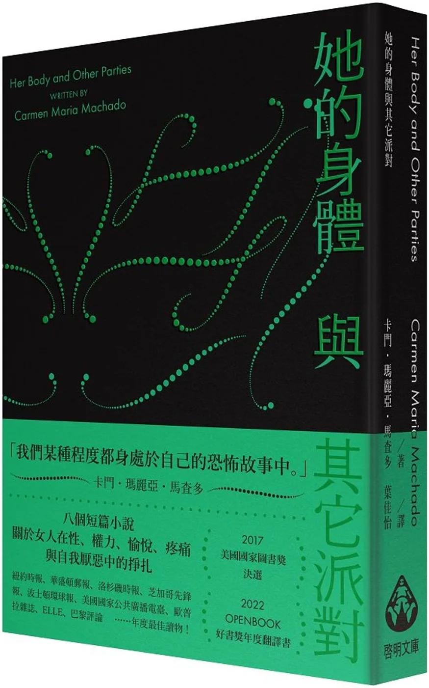 她的身體與其它派對〔文庫本〕