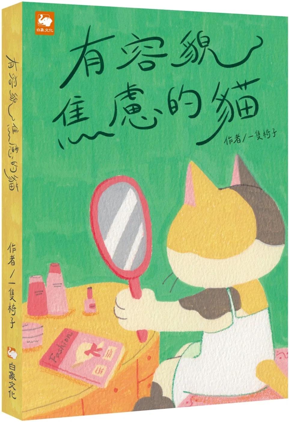 有容貌焦慮的貓