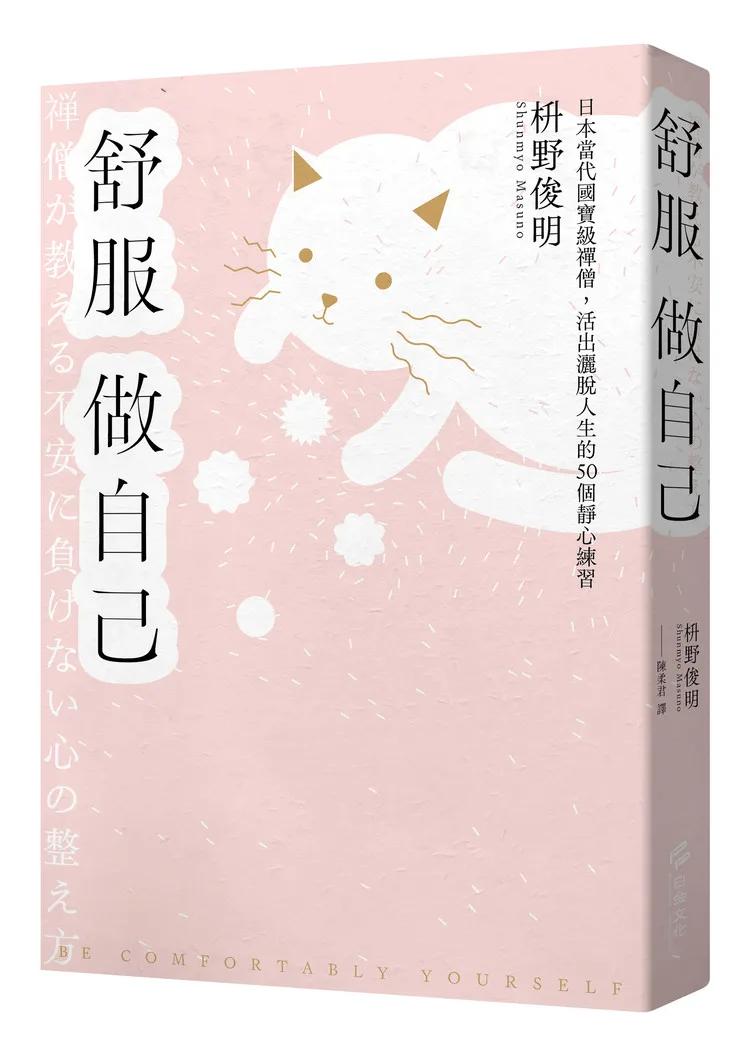 舒服做自己：日本當代國寶級禪僧，活出灑脫人生的50個禪練習