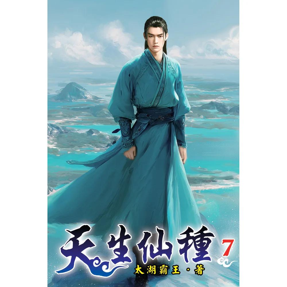 天生仙種07