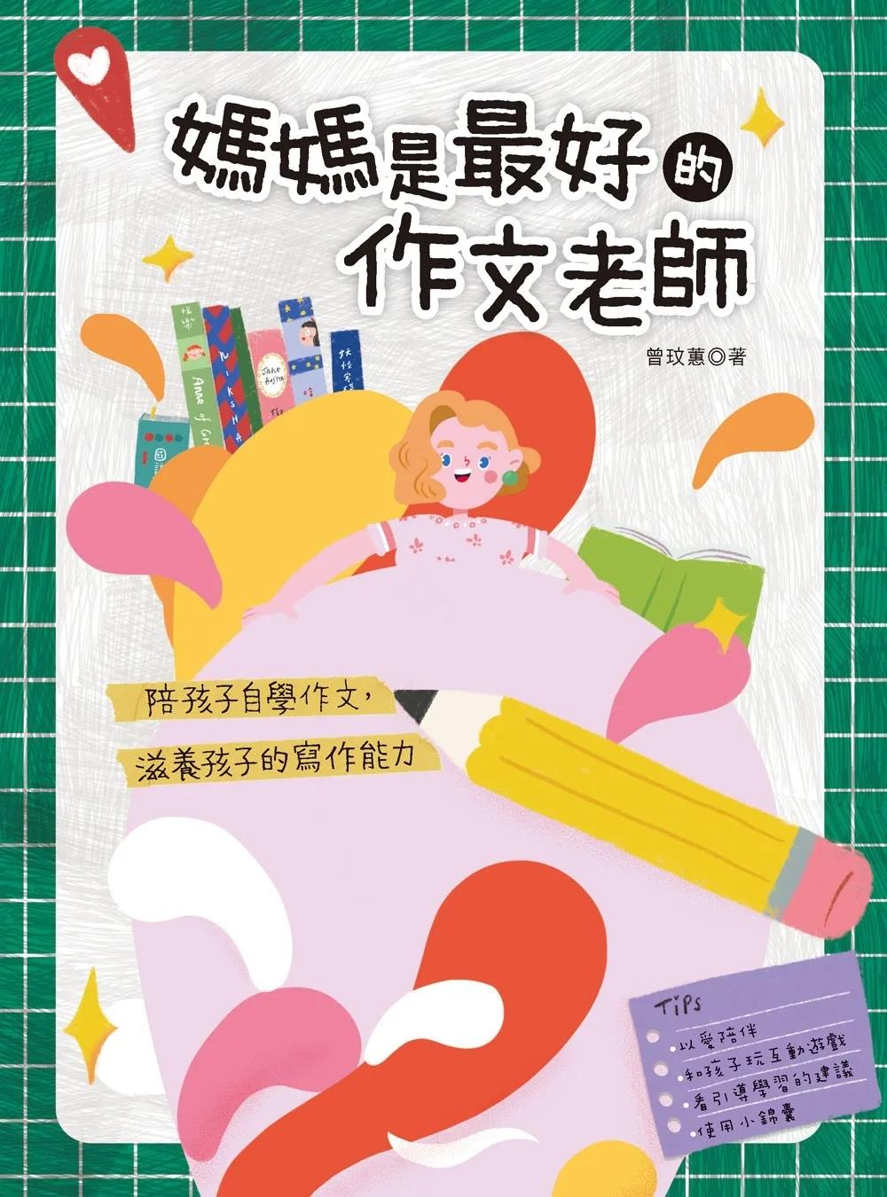 媽媽是最好的作文老師(特價版) 陪孩子自學作文，滋養孩子的寫作能力