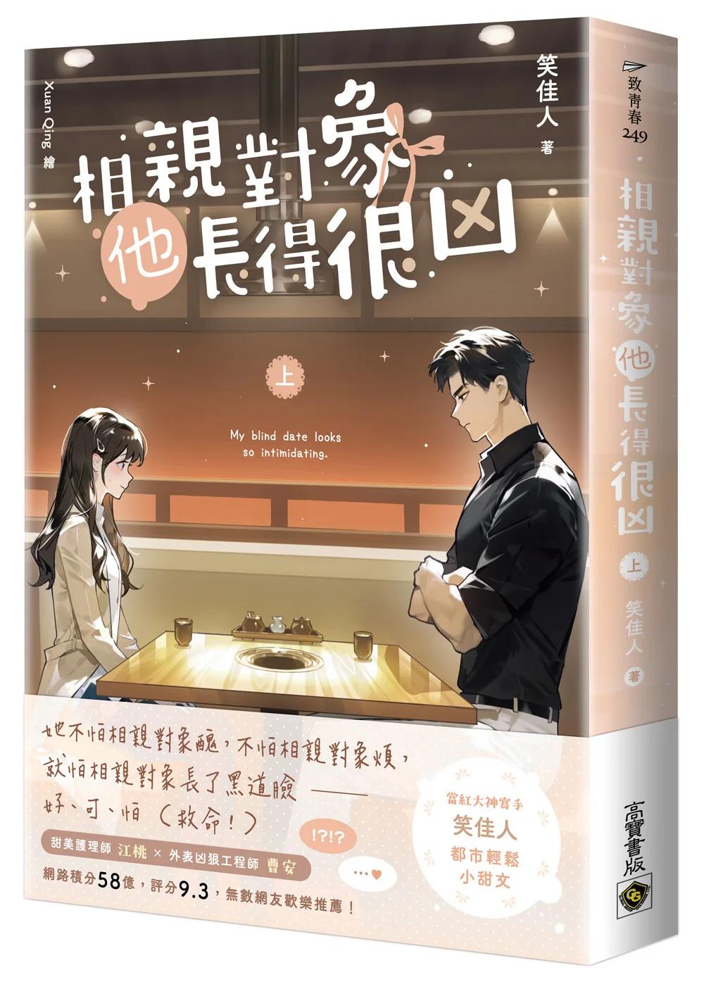 相親對象他長得很凶（上）