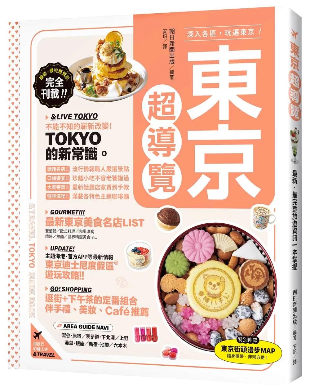 東京超導覽