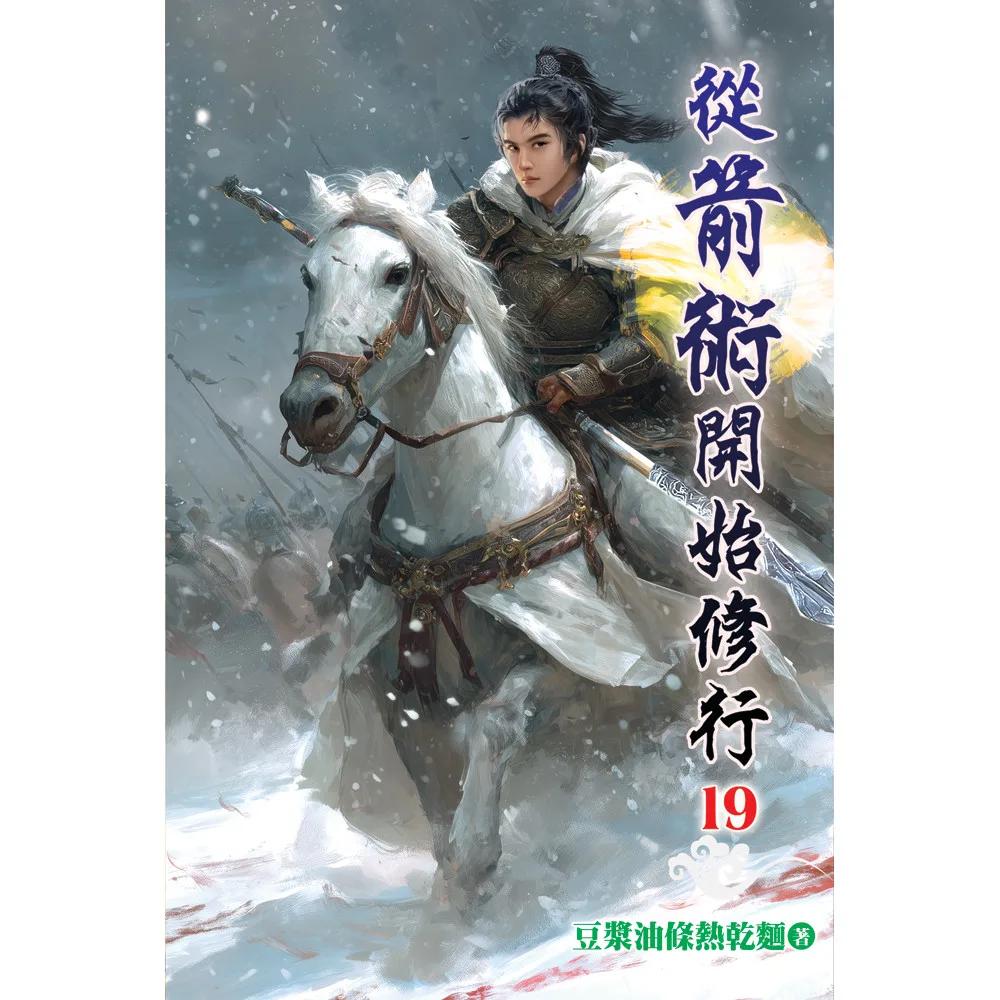 從箭術開始修行19