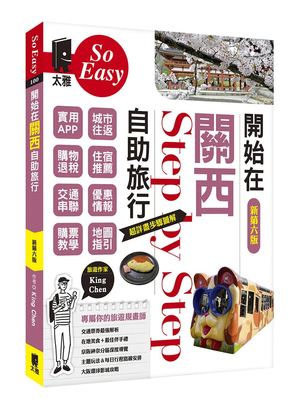 開始在關西自助旅行（新第六版）